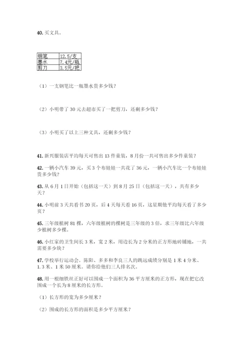 三年级下册数学解答题50道含答案.docx