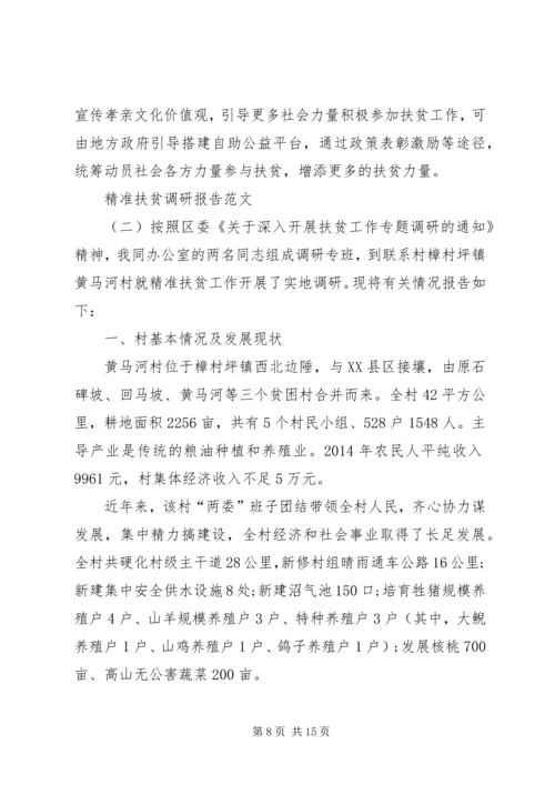 如何提高扶贫精准度调研报告 (4).docx