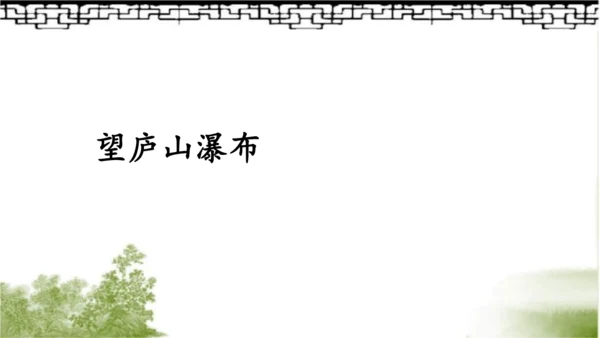 【名师课件】部编版语文二年级上册 8.古诗二首《登鹳雀楼》《望庐山瀑布》 课件（共2课时)