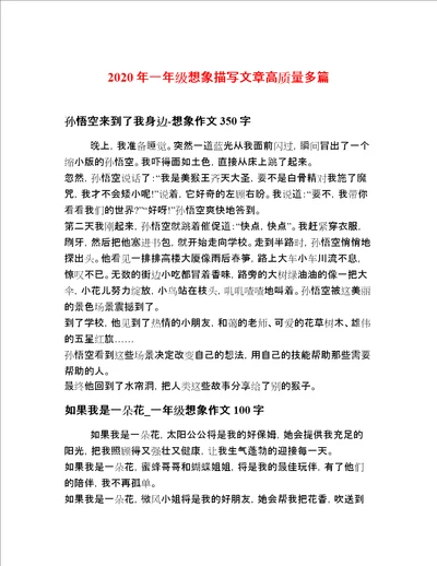 2020年一年级想象描写文章高质量多篇