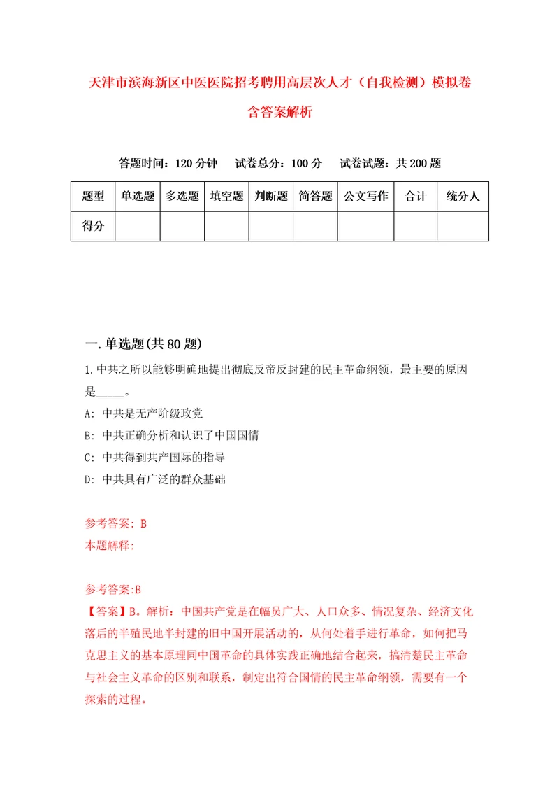 天津市滨海新区中医医院招考聘用高层次人才自我检测模拟卷含答案解析7