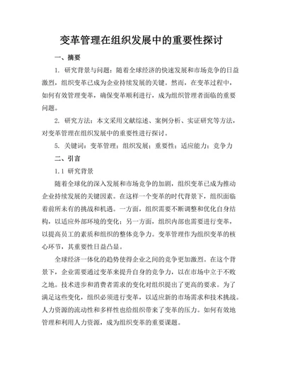 变革管理在组织发展中的重要性探讨