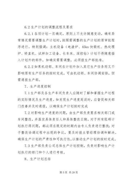 生产计划管理制度及考核办法.docx