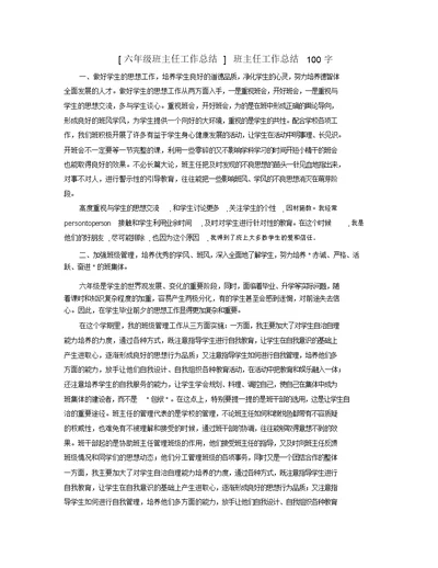 六年级班主任工作总结班主任工作总结100字