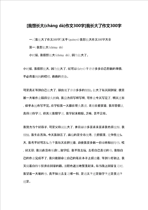 我想长大作文300字我长大了作文300字