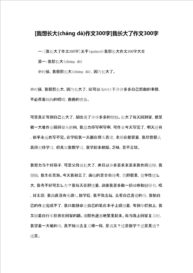 我想长大作文300字我长大了作文300字