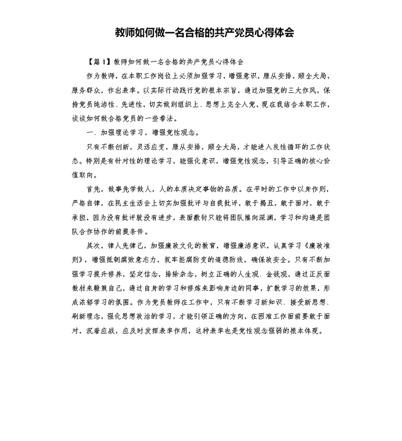 教师如何做一名合格的共产党员心得体会