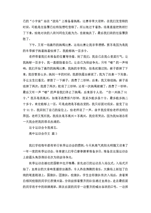 高中运动会作文合集七篇