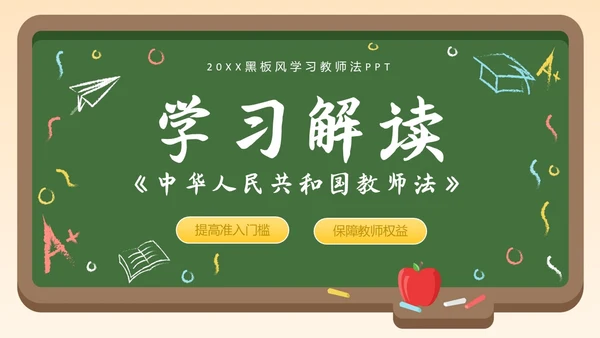 黑板风简约学习教师法教师PPT教师培训