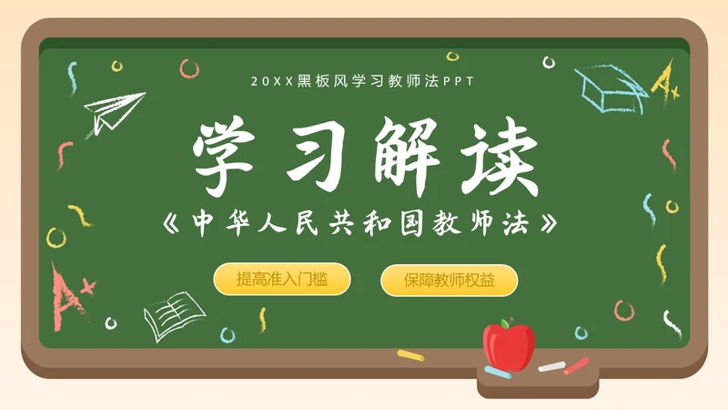 黑板风简约学习教师法教师PPT教师培训