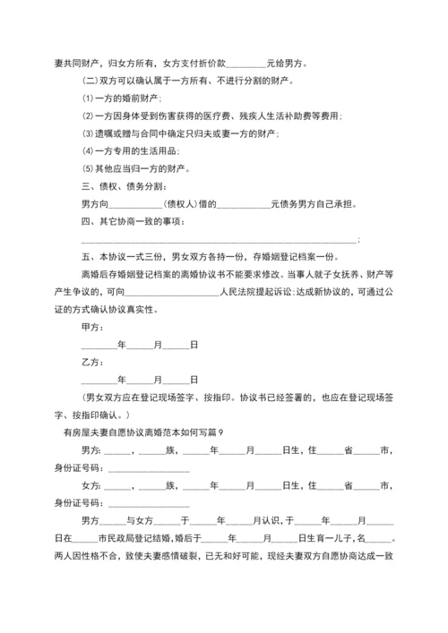 有房屋夫妻自愿协议离婚范本如何写(10篇集锦).docx