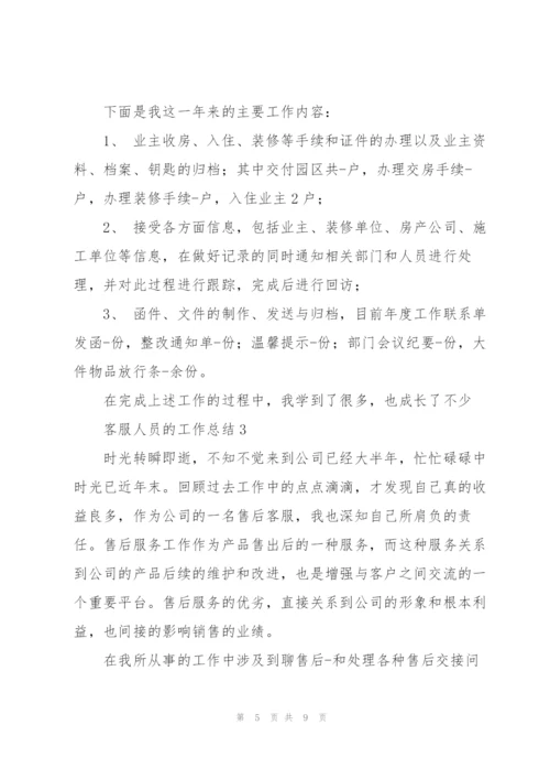 客服人员的工作总结通用.docx