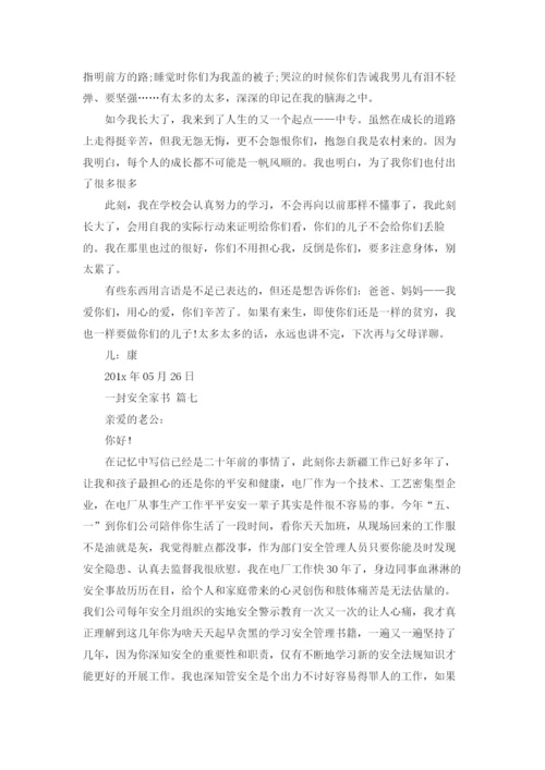 一封安全家书(精选20篇).docx