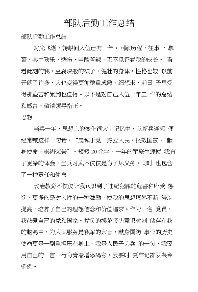 部队后勤工作总结