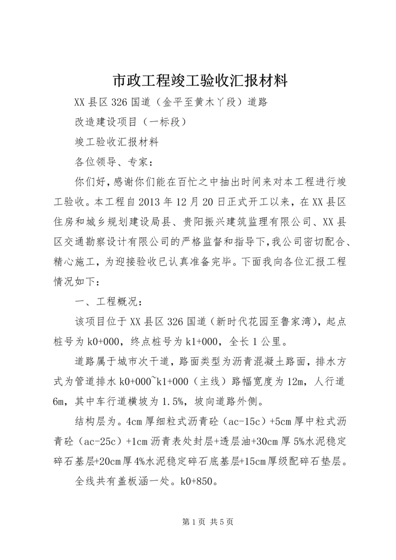 市政工程竣工验收汇报材料 (4).docx