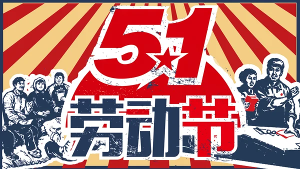 向劳模教学五一劳动节主题教育PPT课件