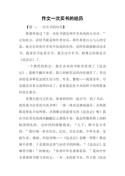 作文一次买书的经历.docx