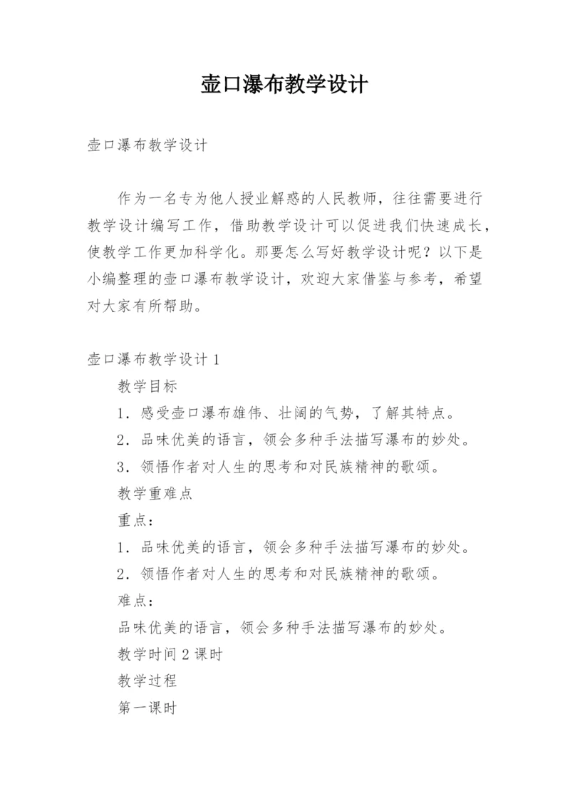 壶口瀑布教学设计.docx