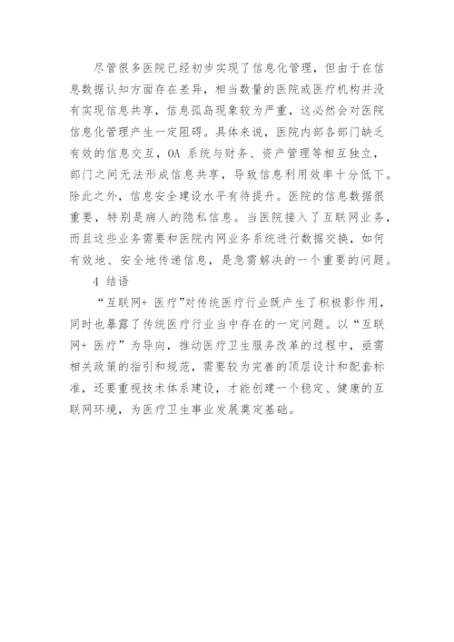 浅谈“互联网+ 医疗”对传统医疗行业的影响论文.docx