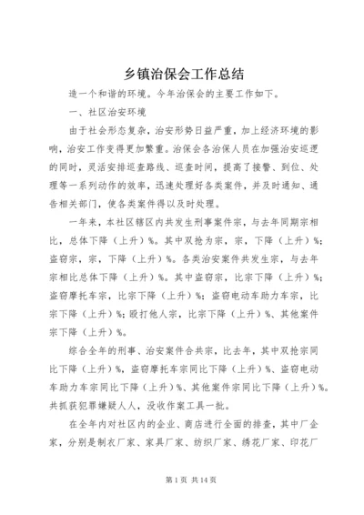 乡镇治保会工作总结.docx