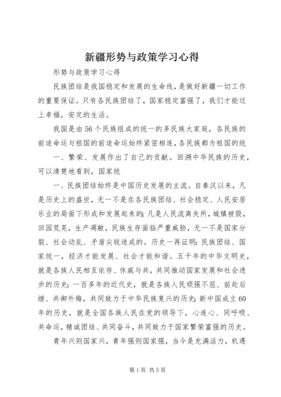 新疆形势与政策学习心得 (2).docx