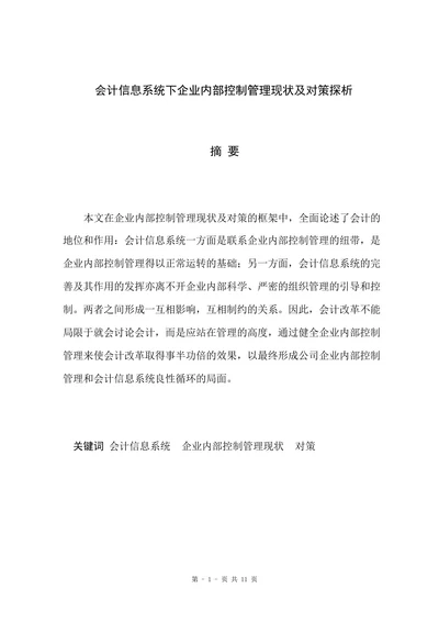 会计信息系统下企业内部控制管理现状及对策探析