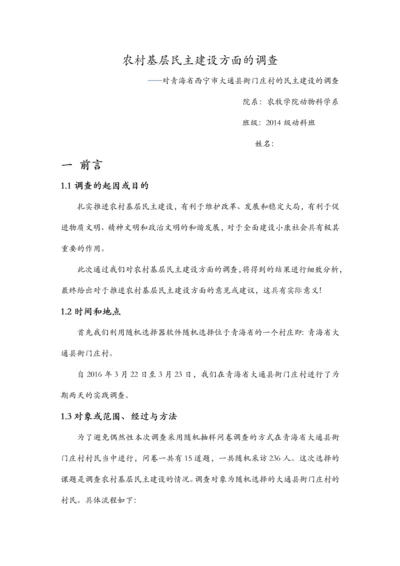 农村基层民主建设方面的调查报告.docx