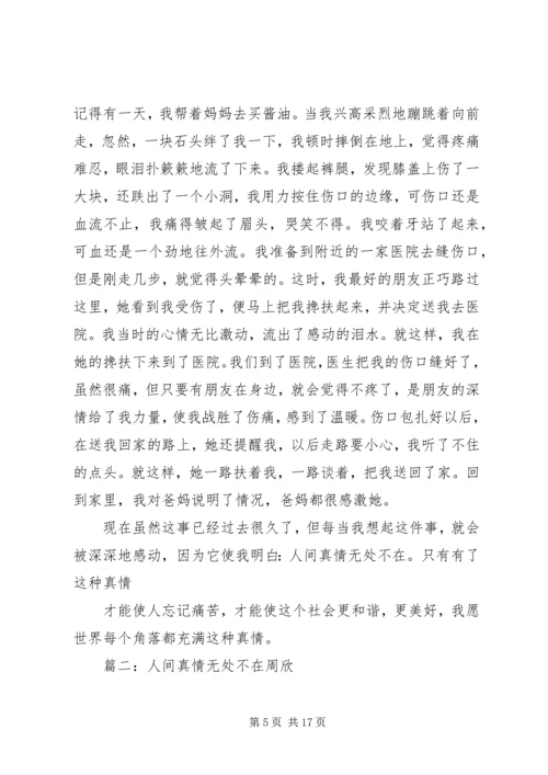 人间的真情无处不在.docx