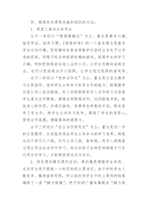 跳绳校本课程实施方案_4.docx