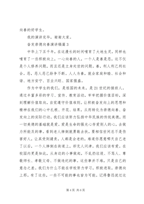奋发崇德向善演讲稿3篇.docx