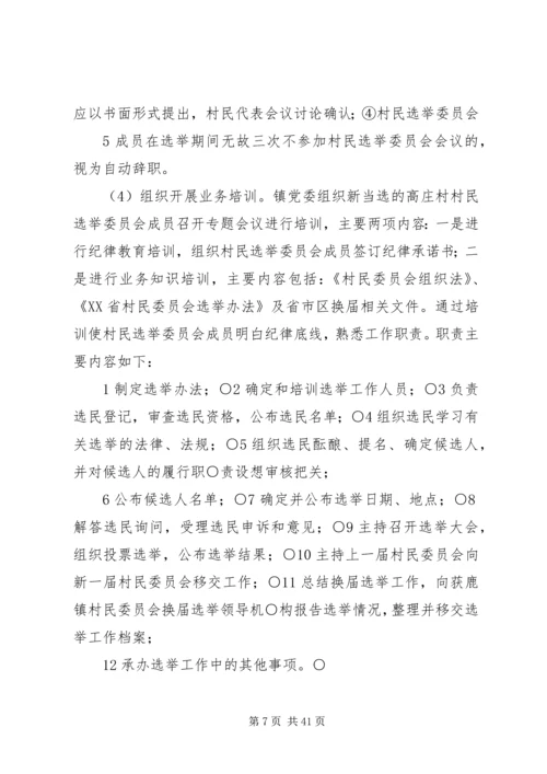 高庄村换届实施方案.docx