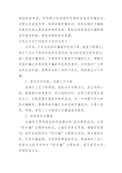 全民反诈在行动宣传月活动总结.docx