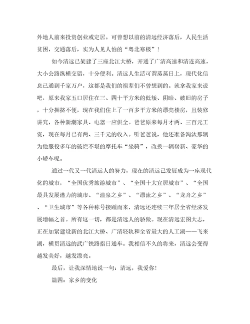 关于“家乡的变化作文（八篇）