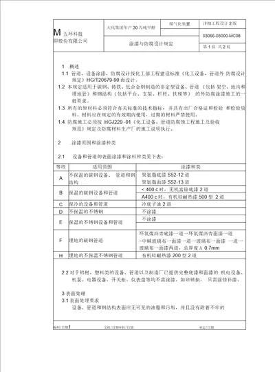 大连大化万吨甲醇MC涂漆规定