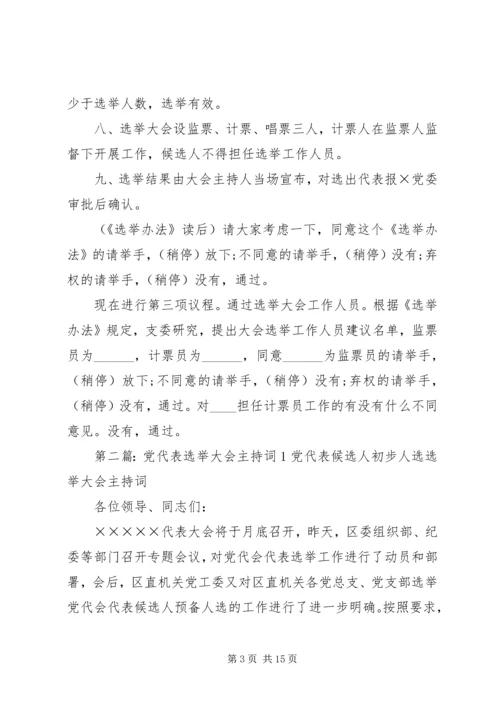 第一篇：党代表选举大会主持词范文同志们：.docx