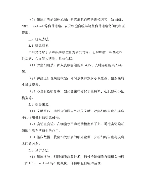 细胞自噬在疾病中的作用机制