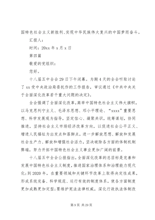 学习贯彻十八届五中全会思想汇报参考10篇.docx