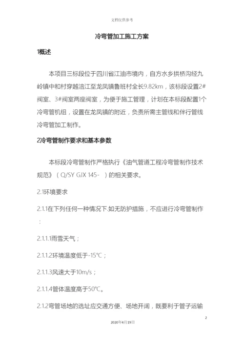 冷弯管加工施工方案.docx