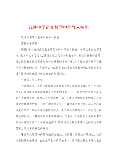 浅谈中学语文教学中的导入技能