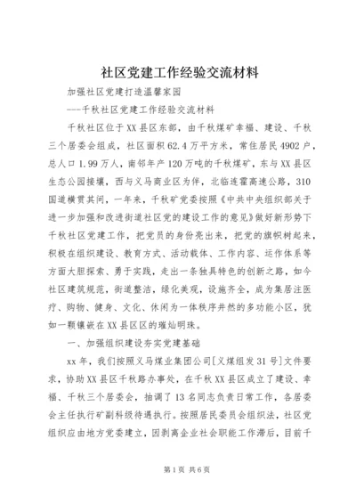 社区党建工作经验交流材料 (9).docx