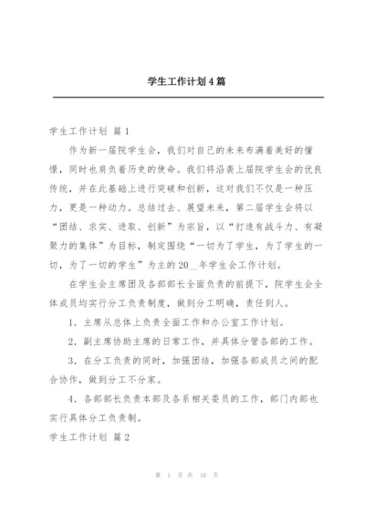 学生工作计划4篇.docx