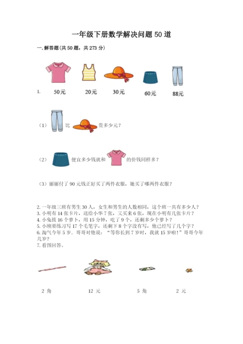 一年级下册数学解决问题50道及答案（典优）.docx