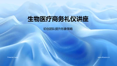 生物医疗商务礼仪讲座