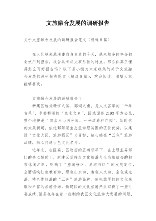 文旅融合发展的调研报告.docx