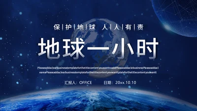 地球一小时宣传介绍通用PPT模板