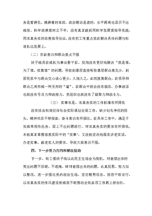 2019年街工委班子对照检查材料