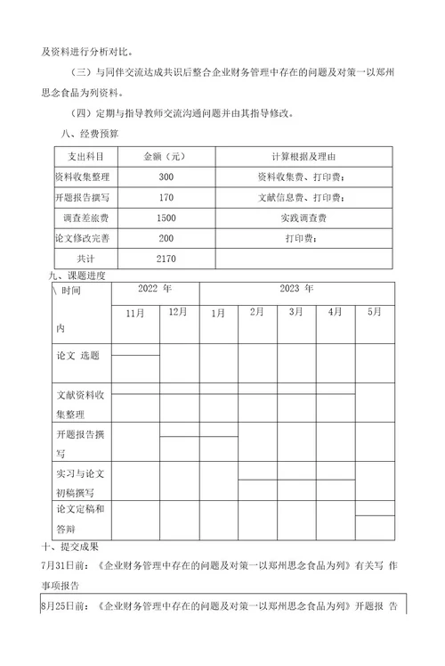 《2023企业财务管理中存在的问题及对策以思念食品为列》开题报告文献综述（含提纲）