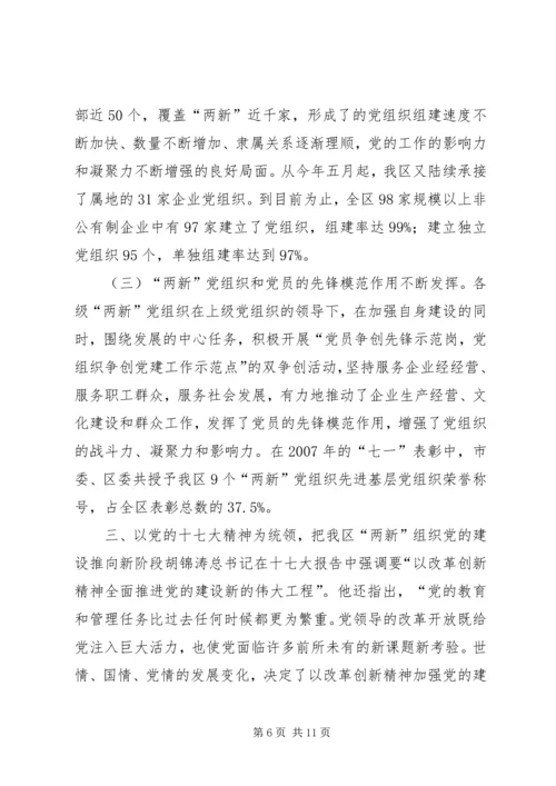 在新经济社会组织党务干部代表学习十七大精神座谈会上的讲话—范.docx