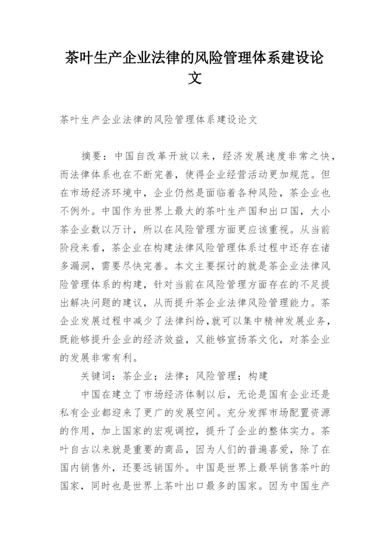 茶叶生产企业法律的风险管理体系建设论文.docx