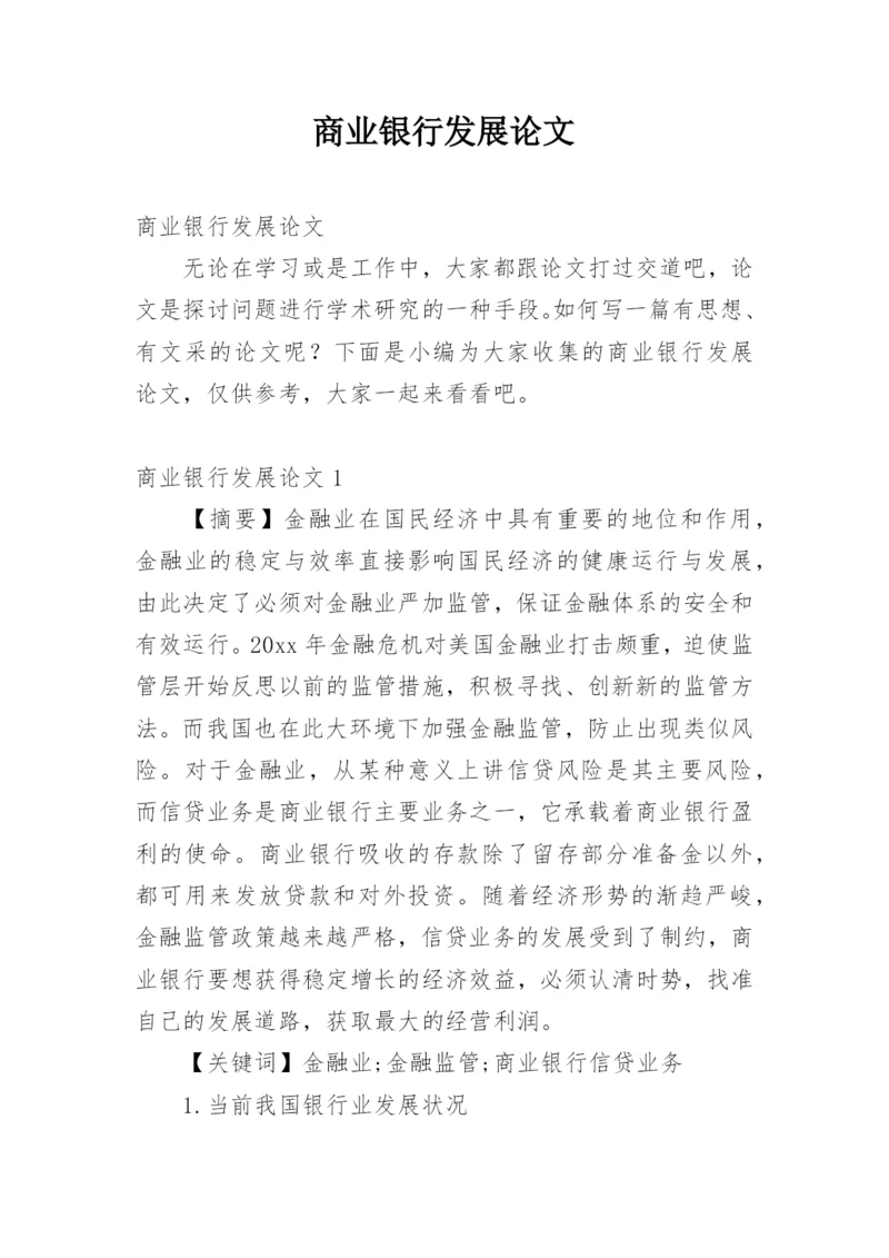 商业银行发展论文.docx